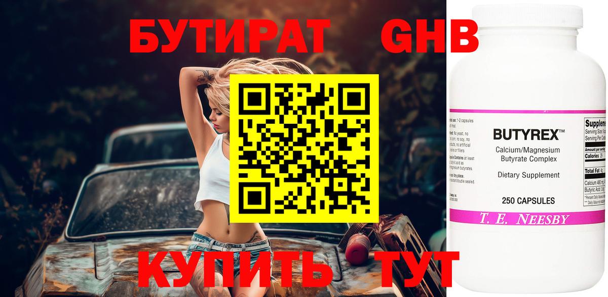 БУТИРАТ бутандиол  Вход с VPN  Бутират  Россия 