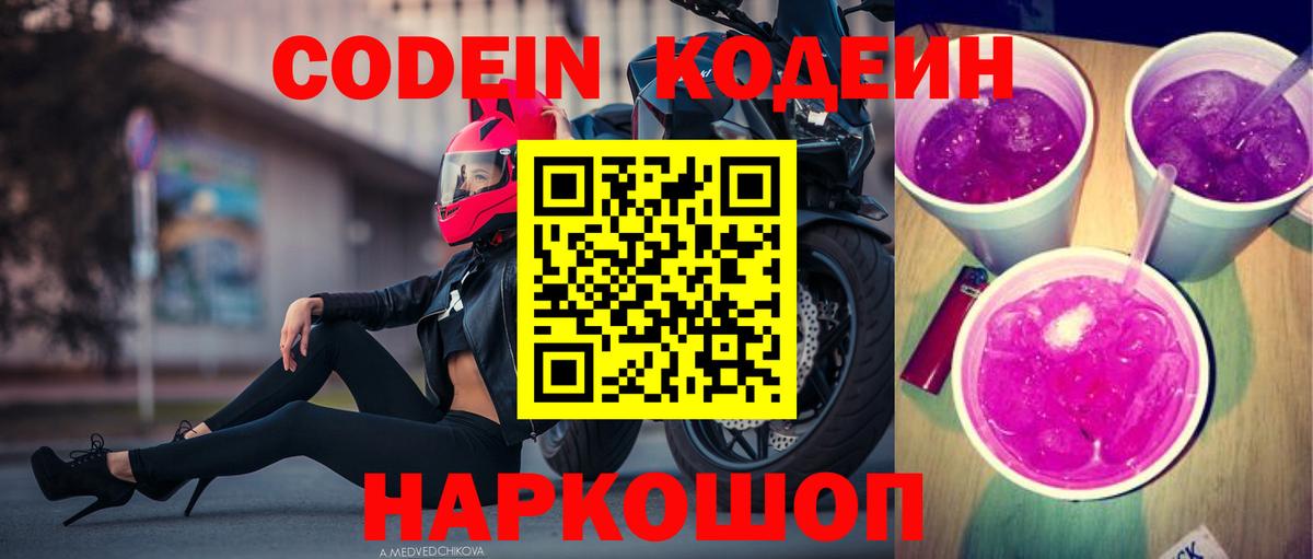 Россия  Codein Purple Drank  Вход с VPN  Codein Purple Drank 