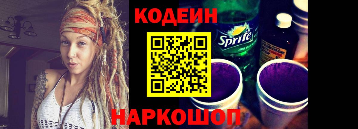 Codein Purple Drank Россия